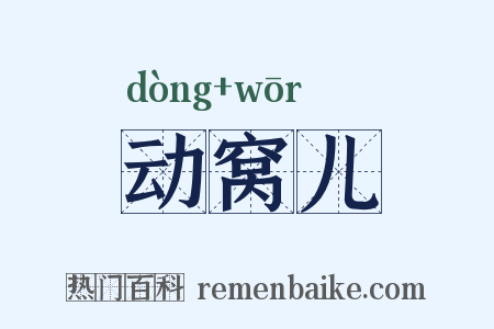 动窝儿是什么意思的图片